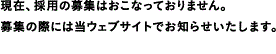 現在、採用の募集はおこなっておりません。募集の際には当ウェブサイトでお知らせいたします。（2013年7月現在）